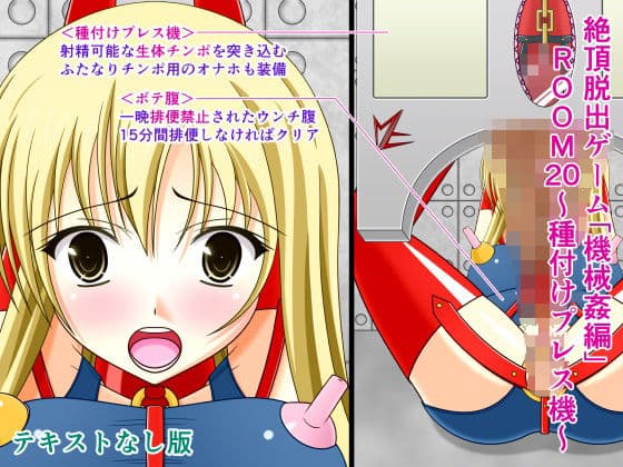 絶頂脱出ゲーム「機械姦編」ROOM20〜種付けプレス機〜テキストなし版の表紙
