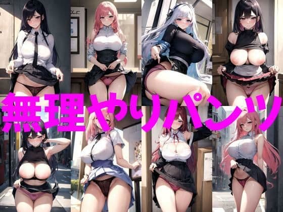 無理やりパンツの表紙