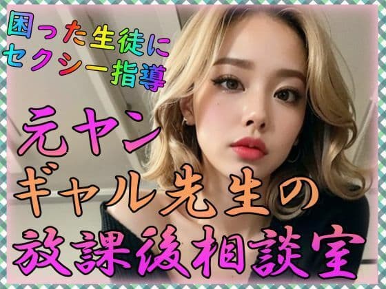 元ヤンギャル先生の放課後相談室の表紙