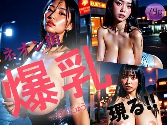 ネオン街【爆乳ーばくにゅーー】現る！！の表紙