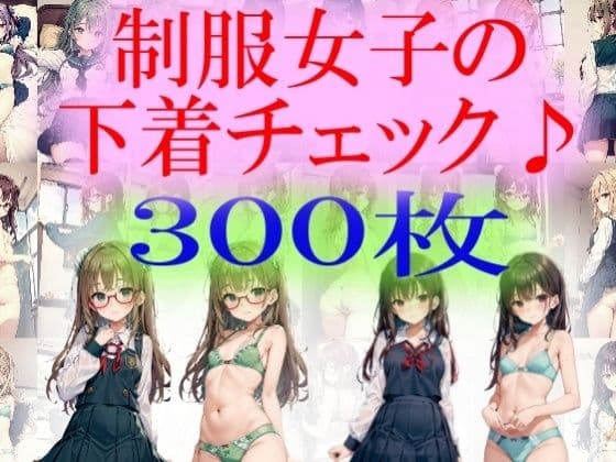 制服女子の下着チェックの表紙