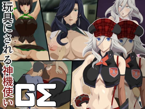 玩具にされる神機使いGEの表紙