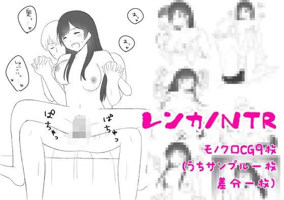 レンカノNTRの表紙