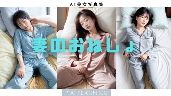 妻のおねしょの表紙