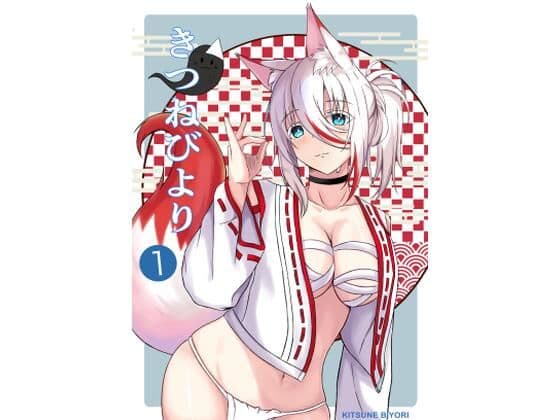 きつねびより1の表紙