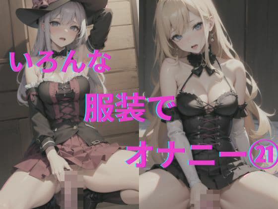 美女達の着衣オナニー21の表紙