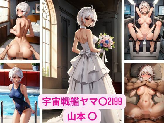 宇宙戦艦ヤマ〇2199 山本 〇 画像集の表紙