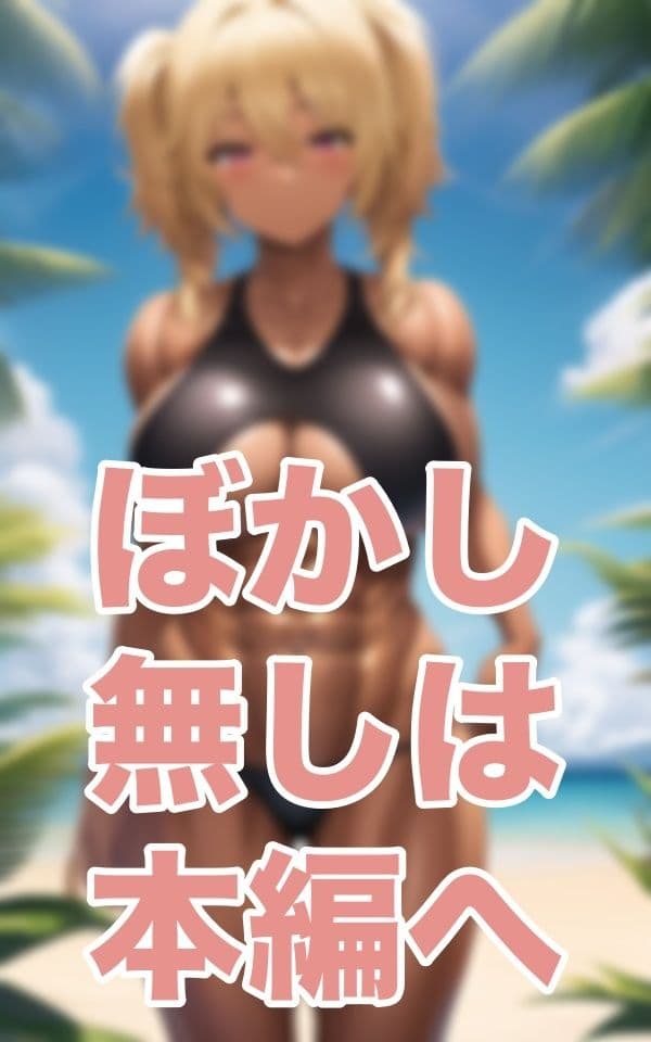 隆々乙女のサンプル画像1