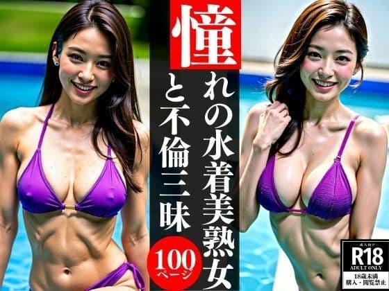 憧れの水着美熟女と不倫三昧の表紙