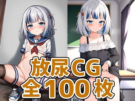サメちゃん放尿HCG集126枚の表紙