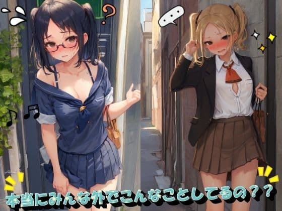 本当にみんな外でこんなことしてるの？？の表紙