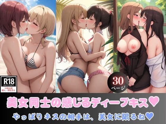 美女同士の感じるディープキス？ やっぱりキスの相手は、美女に限るね？の表紙