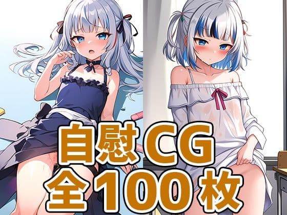 サメちゃんオナニーHCG集128枚の表紙
