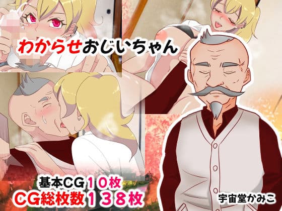 わからせおじいちゃんの表紙