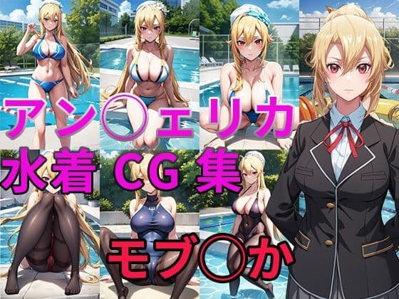 乙女ゲー世界はモブに◯しい世界です アン◯ェリカ 水着・タイツCG集の表紙