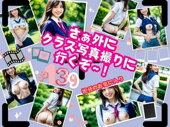 さぁ外にクラス写真撮りに行くぞ〜！の表紙