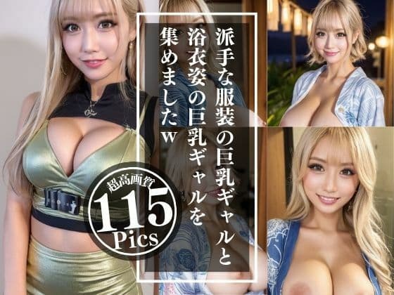 ギャルLOVER vol1: 派手な服装の巨乳ギャルと浴衣姿の巨乳ギャルを集めましたwの表紙