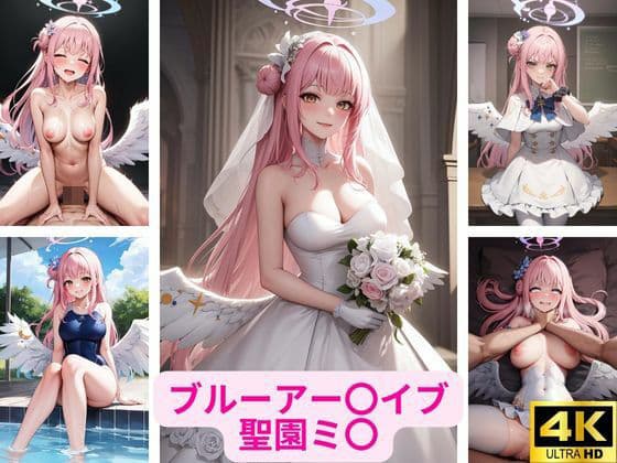 ブルーアー〇イブ 聖園ミ〇 画像集の表紙