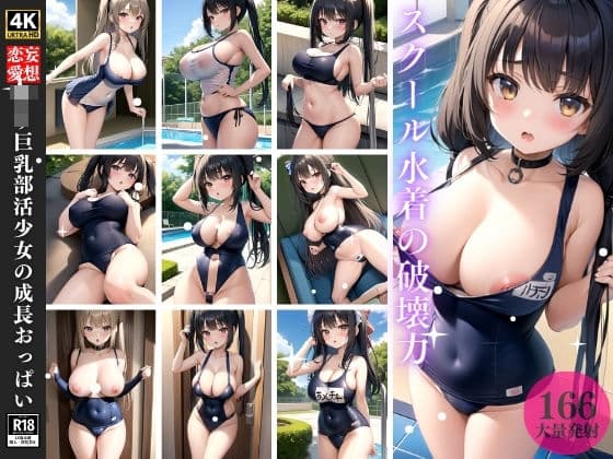 ロリ巨乳部活少女の成長おっぱいの表紙