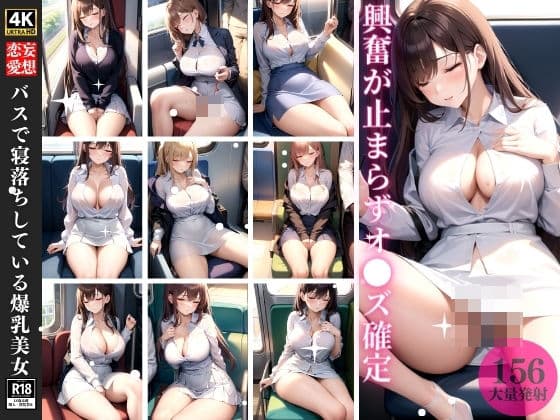 バスで寝落ちしている爆乳美女の表紙