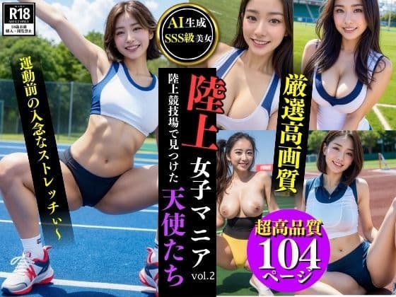 陸上女子マニアvol.2:陸上競技場で見つけた天使たち【AI生成・SSS級美女】の表紙