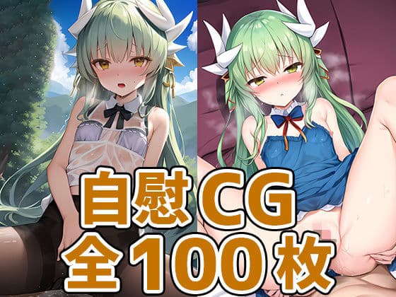 ドラゴン少女オナニーHCG集129枚の表紙