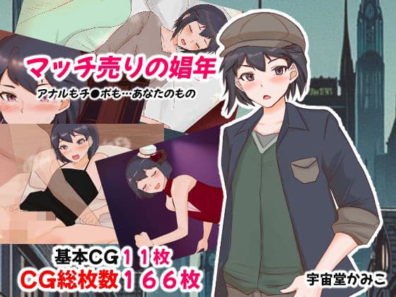 マッチ売りの娼年の表紙