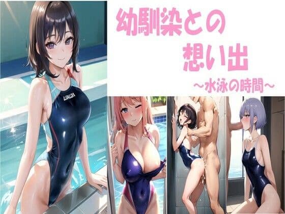 幼馴染との想い出〜水泳の時間〜の表紙