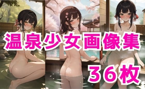 J〇温泉少女の表紙