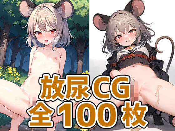 ネズミ妖怪少女放尿HCG集130枚の表紙
