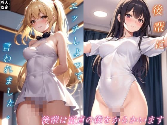 後輩は童貞の僕をからかいますの表紙