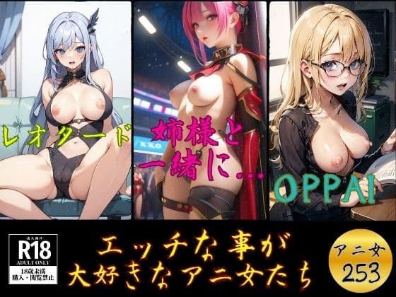エッチな事が 大好きなアニ女たち---253人---の表紙