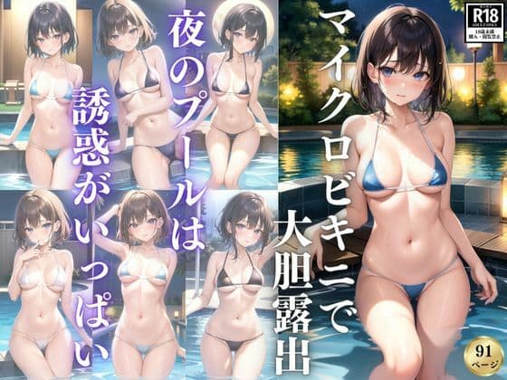 マイクロビキニで大胆露出 夜のプールは誘惑がいっぱいの表紙