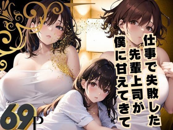 仕事で失敗した 先輩上司が 僕に甘えてきての表紙