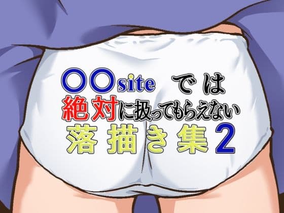 ○○siteでは絶対に扱ってもらえない落描き集2の表紙