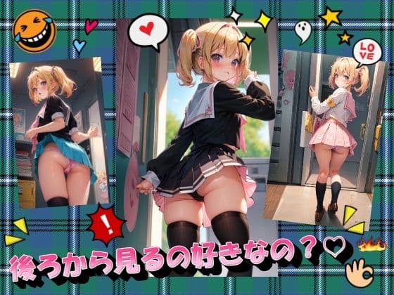 後ろから見るの好きなの？の表紙