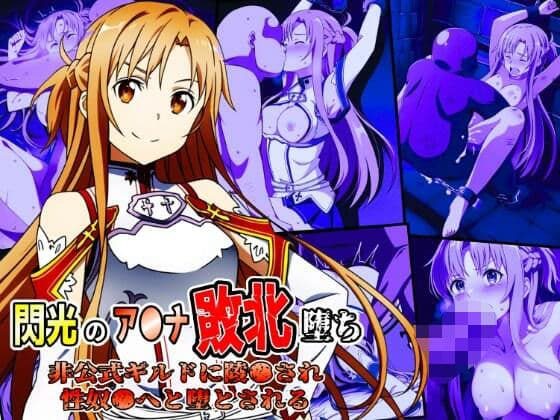閃光のア●ナ敗北堕ち〜非公式ギルドに陵●され性奴●へと堕とされる〜の表紙