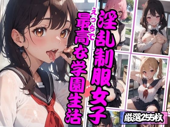 淫乱制服女子 えっちで最高な学園生活の表紙