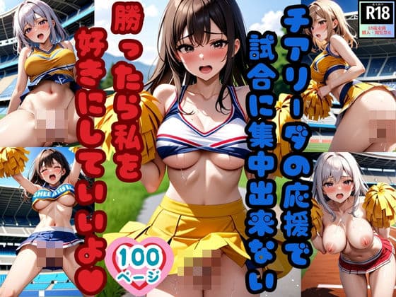 チアリーダーの応援で試合に集中できない 勝ったら私を好きにしていいよ！の表紙