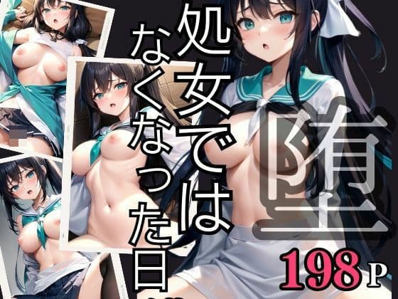 処女では亡くなった日 快感に堕ちるの表紙
