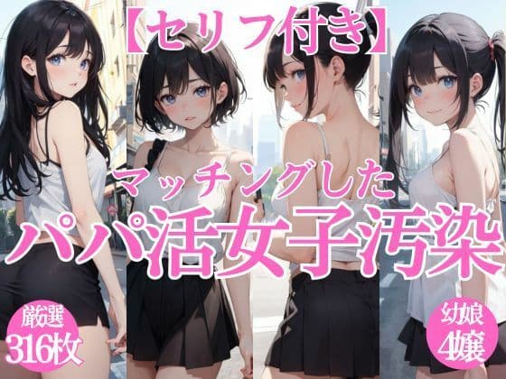 マッチングしたパパ活女子汚染【セリフ付き】の表紙