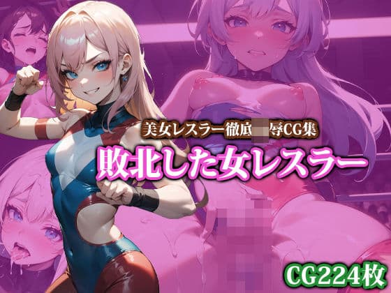 敗北した女レスラーの表紙