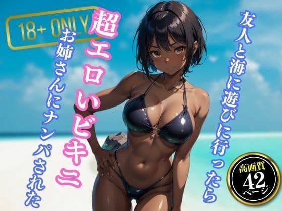 友人と海に遊びに行ったら超エロいビキニを着たお姉さんにナンパされたの表紙