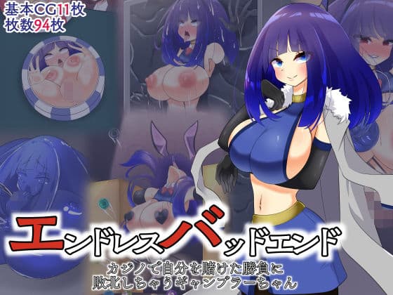 エンドレスバッドエンド カジノで自分を賭けた勝負に敗北しちゃうギャンブラーちゃんの表紙
