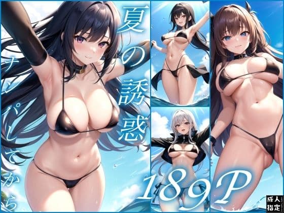 夏の誘惑…ナンパしてからの表紙