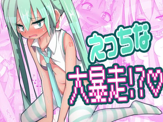 うちのミクがえっちなうぃるすに感染した件の表紙