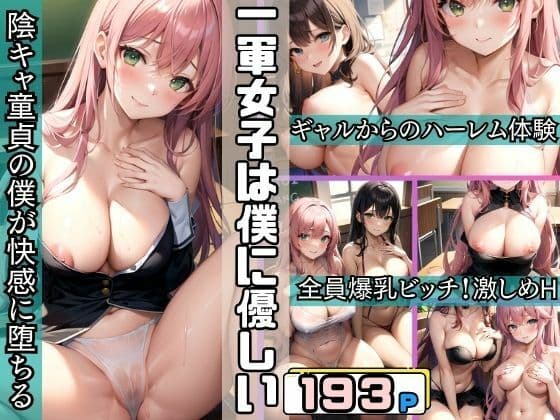 一軍女子はオタクの僕に優しくしてくれる 陰キャ道程の僕が快感に堕ちたの表紙