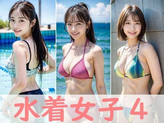 水着女子4の表紙