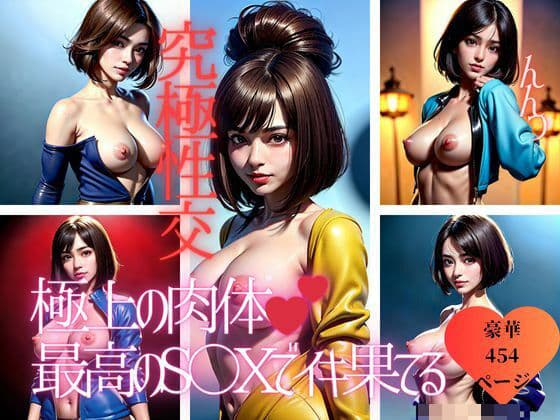 極上の肉体で究極の性技を持つ美女が本気のラブラブ交尾をおねだり大全集！！！の表紙