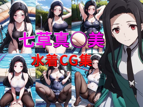 魔法科○校の劣等生 七草真◯美 水着・タイツCG集の表紙
